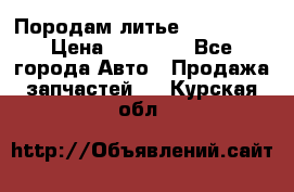 Породам литье R15 4-100 › Цена ­ 10 000 - Все города Авто » Продажа запчастей   . Курская обл.